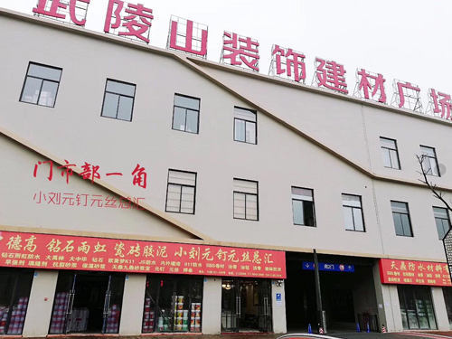 武陵山门面
